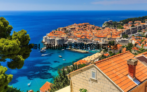 同时, 黄山也是生态保护的重要区域