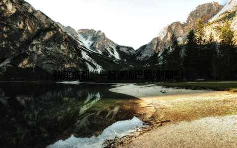 快来成都, 一起邂逅巴蜀风情吧!