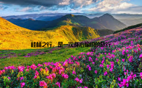 桂林之行, 是一次身心愉悦的旅行