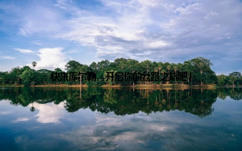 快来库尔勒, 开启你的丝路之旅吧!