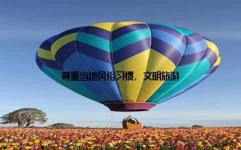 尊重当地风俗习惯, 文明旅游