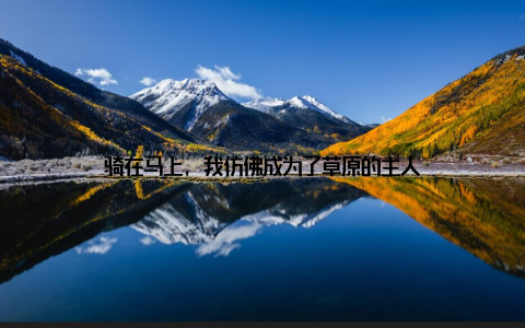 骑在马上, 我仿佛成为了草原的主人