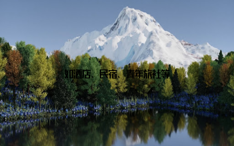 如酒店、民宿、青年旅社等