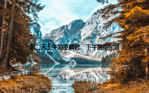 第二天上午游览柯岩, 下午游览东湖