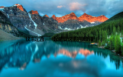 快来定西, 一起感受这里的美好吧!