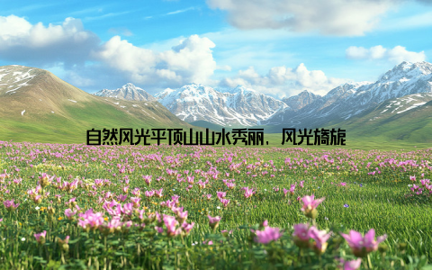 自然风光平顶山山水秀丽, 风光旖旎