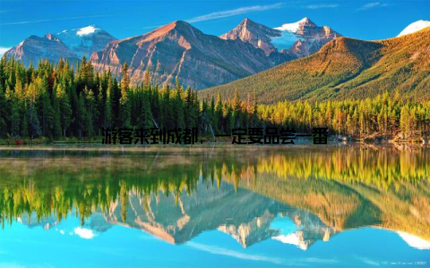 游客来到成都, 一定要品尝一番