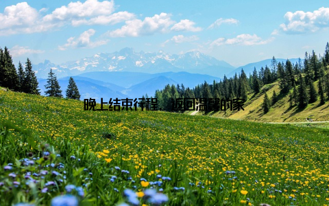 晚上结束行程, 返回温馨的家
