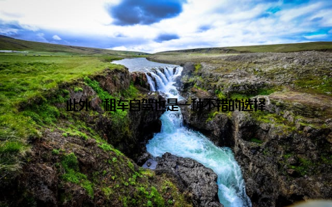 此外, 租车自驾也是一种不错的选择