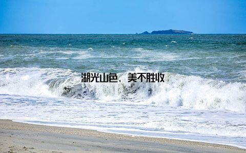 湖光山色, 美不胜收